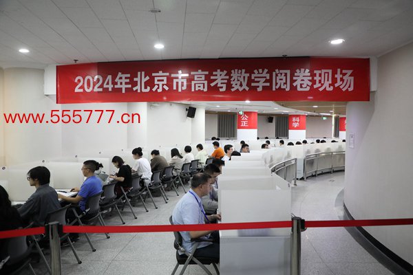 2024年北京市高考数学评卷点。北京老师检修院供图